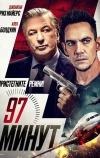 97 минут