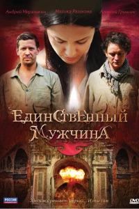 Единственный мужчина (2010) Единственный мужчина (2010)
