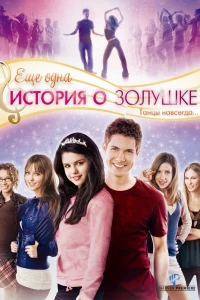 Еще одна история о Золушке (2008) Еще одна история о Золушке (2008)