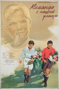 Команда с нашей улицы (1953) Команда с нашей улицы (1953)