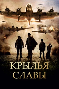Крылья славы (2013) Крылья славы (2013)