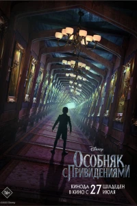 Особняк с привидениями (2023)