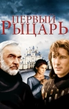 Первый рыцарь
