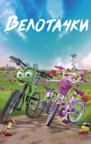 Велотачки