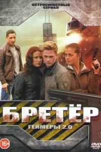 Бретёр (2013) Бретёр (2013)