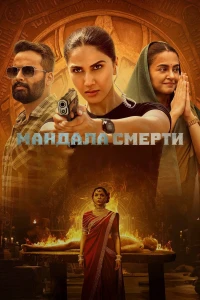 Мандала смерти (2025) Мандала смерти (2025)