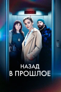 Назад в прошлое (2023) Назад в прошлое (2023)