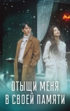 Отыщи меня в своей памяти