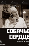 Собачье сердце