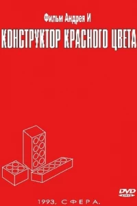 Конструктор красного цвета (1993) Конструктор красного цвета (1993)