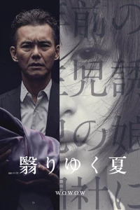 Омрачённое лето (2015) Омрачённое лето (2015)
