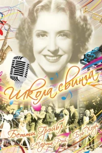 Школа свинга (1938) Школа свинга (1938)