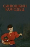 Синюшкин колодец