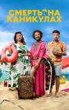 Смерть на каникулах