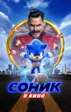 Соник в кино