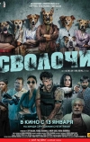 Сволочи