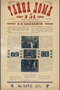 Тайна дома № 5