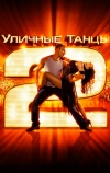 Уличные танцы 2