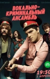 Вокально—криминальный ансамбль