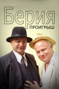 Берия. Проигрыш (2010) Берия. Проигрыш (2010)