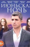 Июньская ночь