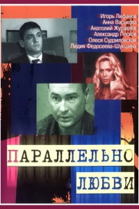 Параллельно любви (2004) Параллельно любви (2004)