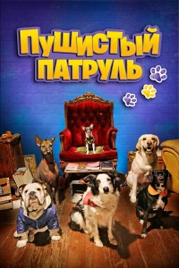 Пушистый патруль (2020) Пушистый патруль (2020)