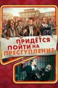 Придётся пойти на преступление (2023) Придётся пойти на преступление (2023)