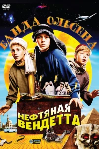 Банда Ольсена: Нефтяная вендетта (2009) Банда Ольсена: Нефтяная вендетта (2009)