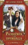 Разбойник и принцесса