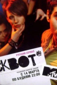 Сквот (2011) Сквот (2011)