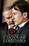 Статский советник