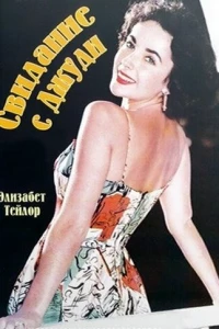 Свидание с Джуди