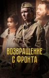 Возвращение с фронта
