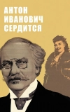 Антон Иванович сердится