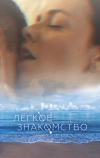 Лёгкое знакомство
