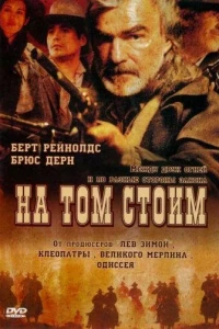 На том стоим (2003) На том стоим (2003)