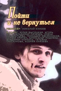 Пойти и не вернуться (1992) Пойти и не вернуться (1992)