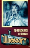 Привидения в замке Шпессарт