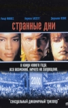 Странные дни