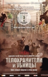 Телохранители и убийцы