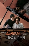 Когда Дьявол назовёт твоё имя