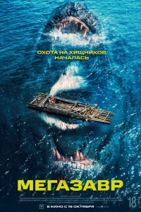 Мегазавр (2023) Мегазавр (2023)
