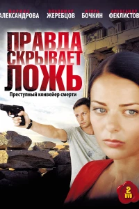 Правда скрывает ложь (2009) Правда скрывает ложь (2009)