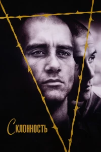 Склонность (1997) Склонность (1997)