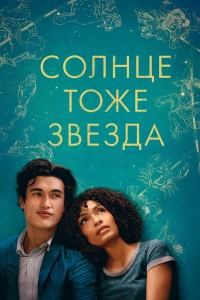 Солнце тоже звезда (2019) Солнце тоже звезда (2019)
