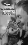 Там, за окошком, лето