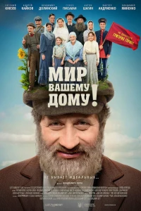 Мир вашему дому! (2017) Мир вашему дому! (2017)