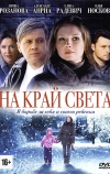 На край света