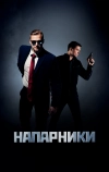 Напарники